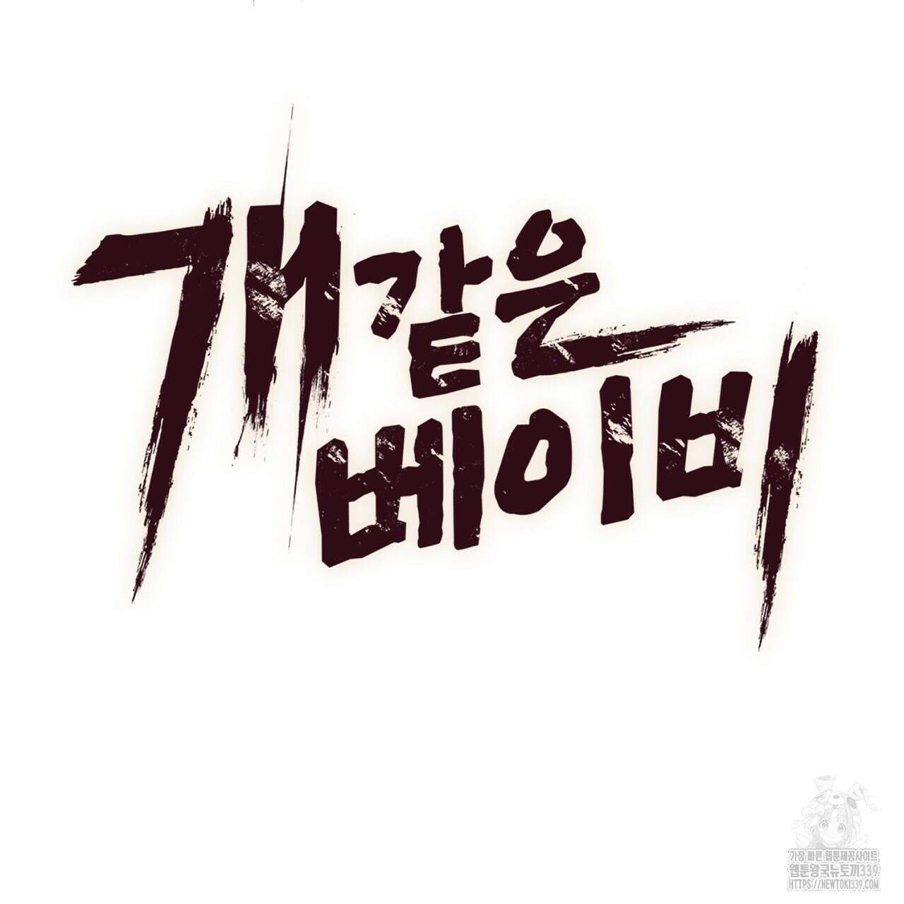 개 같은 베이비  24화 30