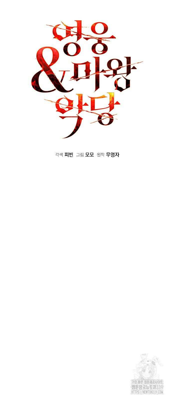 영웅&마왕&악당 94화 57
