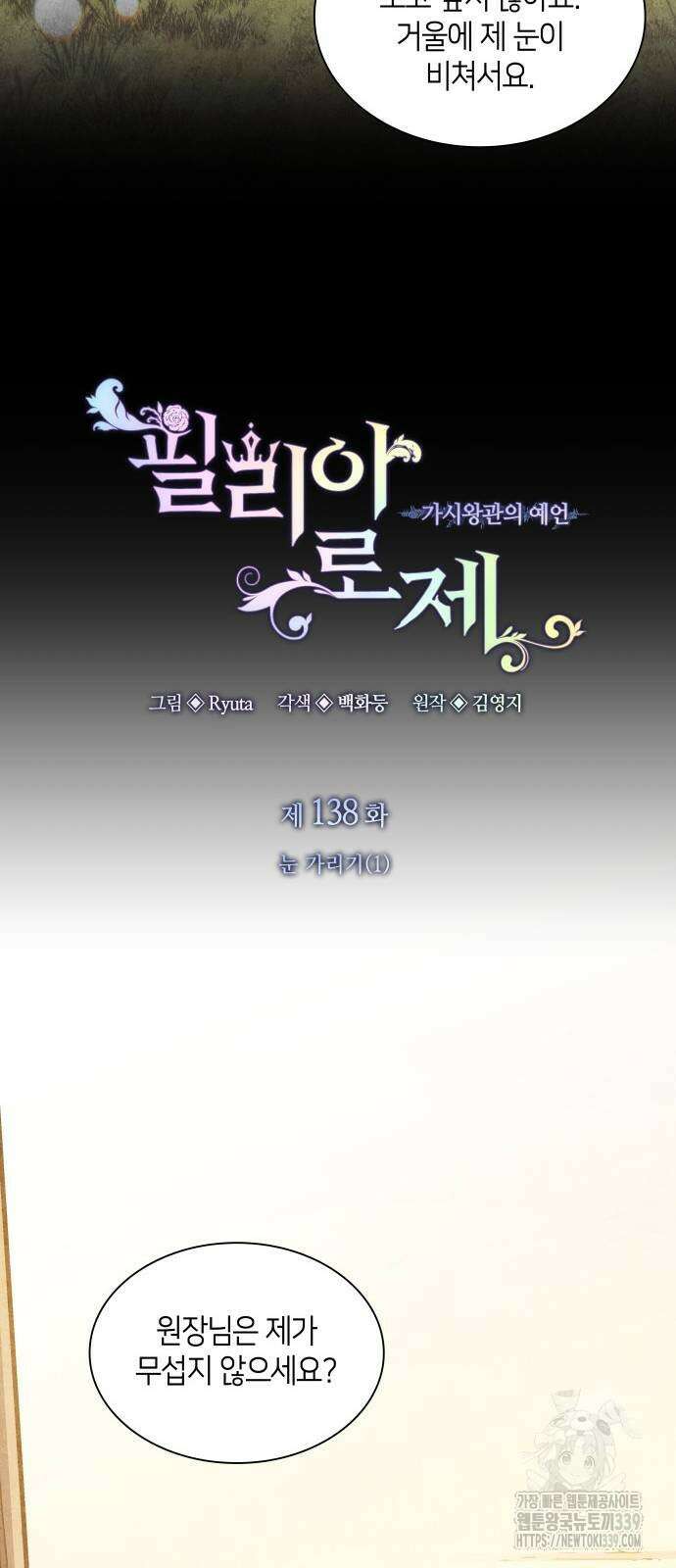 필리아로제 : 가시왕관의 예언 138화 7