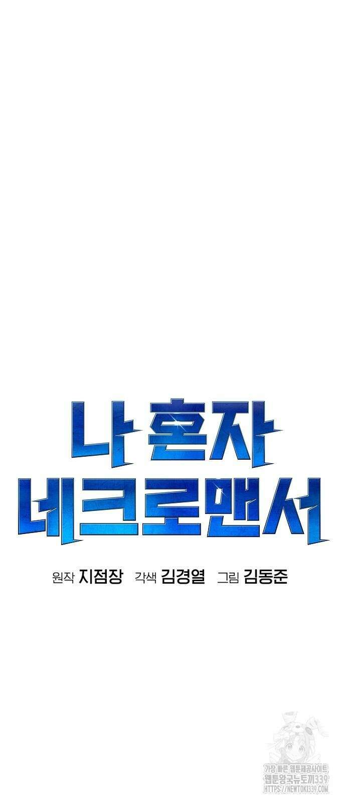 나 혼자 네크로맨서 134화 13