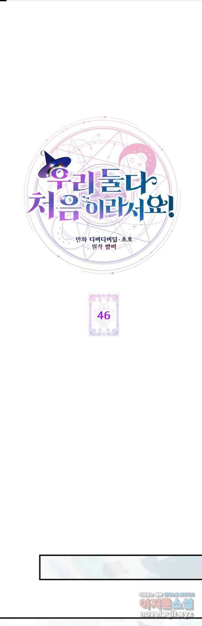 우리 둘 다 처음이라서요! 46화 1