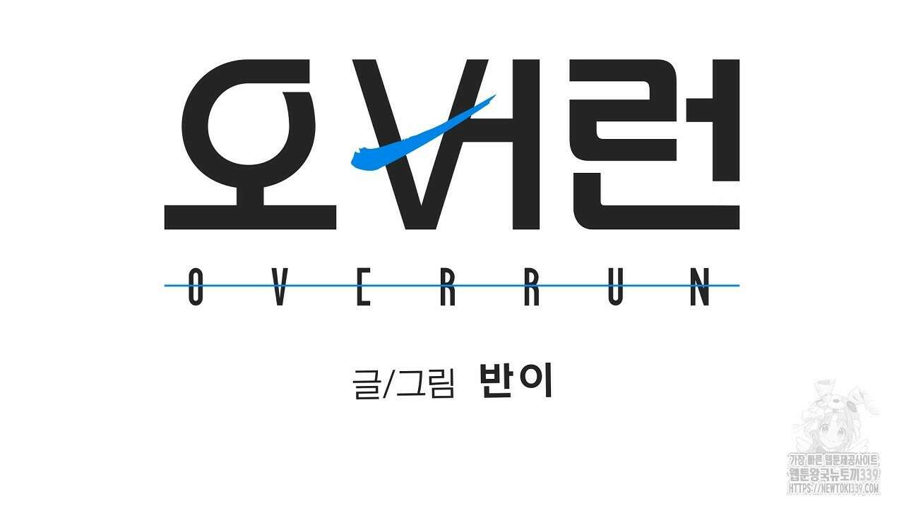 오버런 30화 18