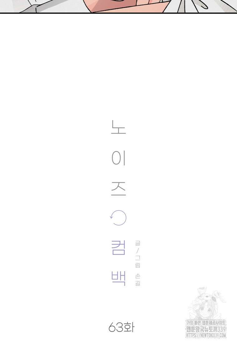 노이즈컴백 63화 18