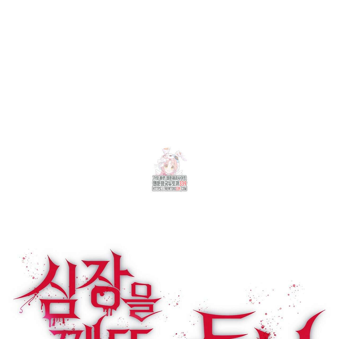 심장을 꿰뚫은 독니 33화 1