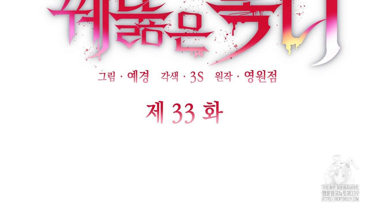 심장을 꿰뚫은 독니 33화 2