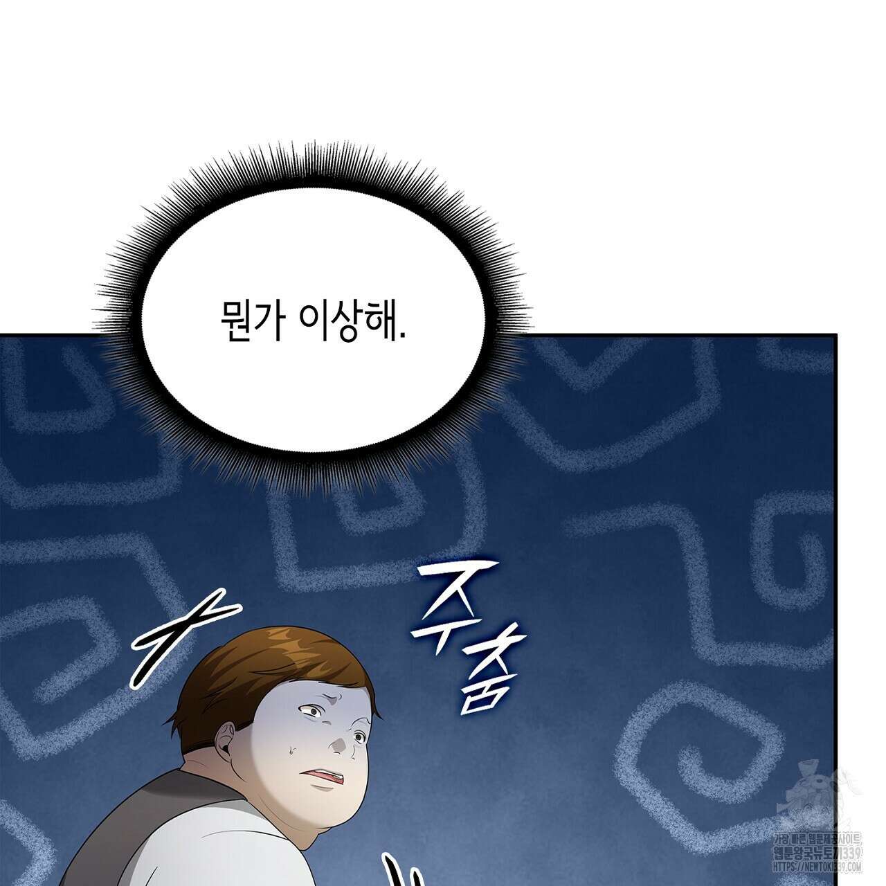 심장을 꿰뚫은 독니 33화 39
