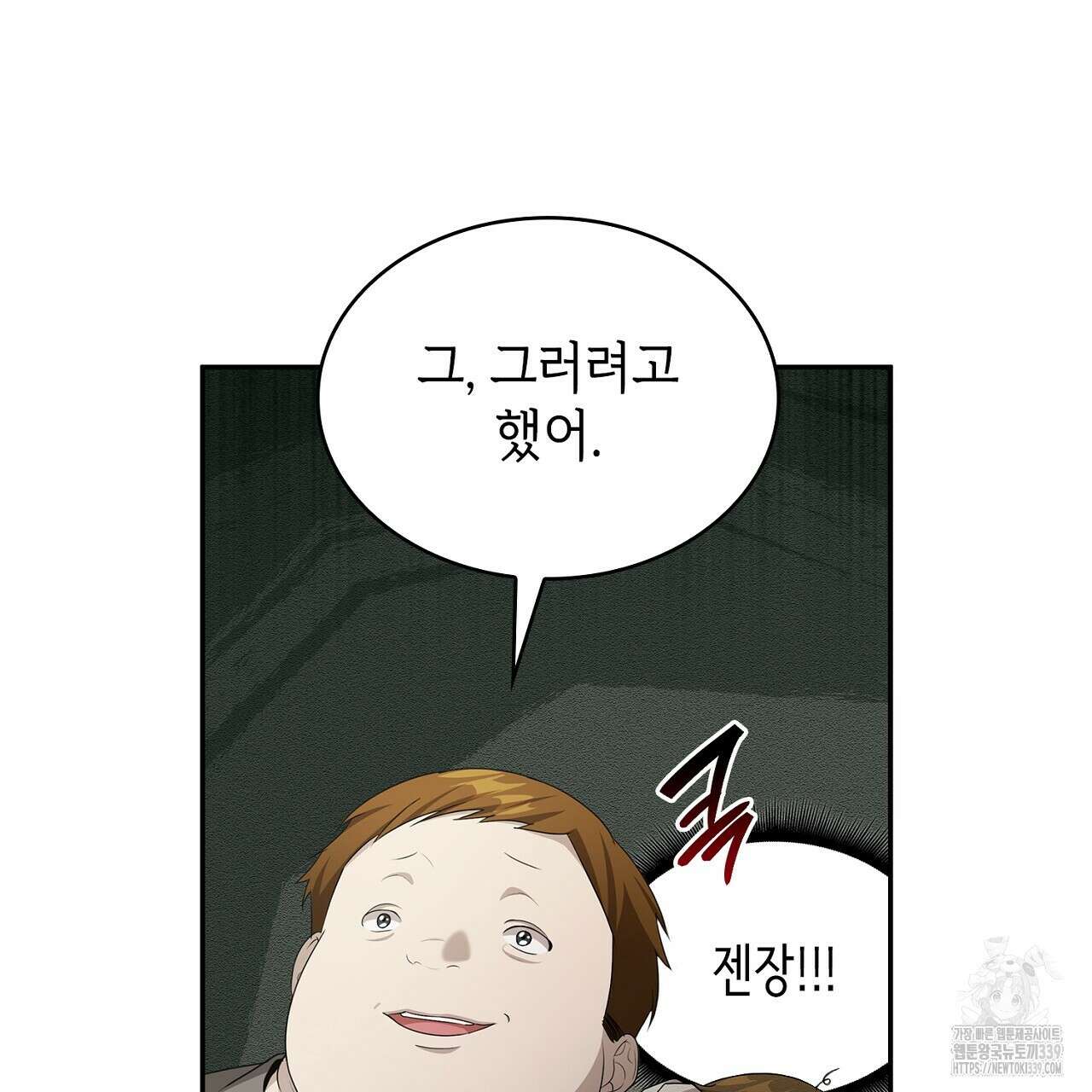 심장을 꿰뚫은 독니 33화 45