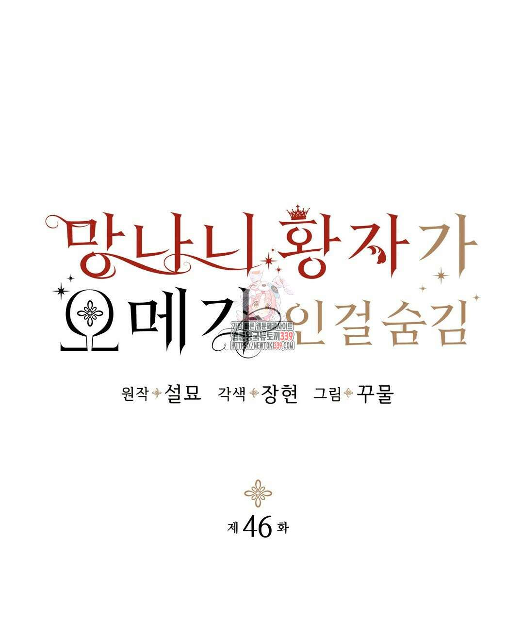 망나니 황자가 오메가인 걸 숨김 46화 1