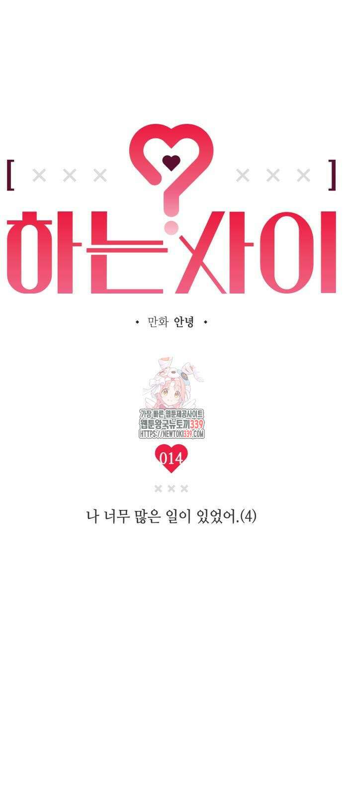 하는 사이 14화 1