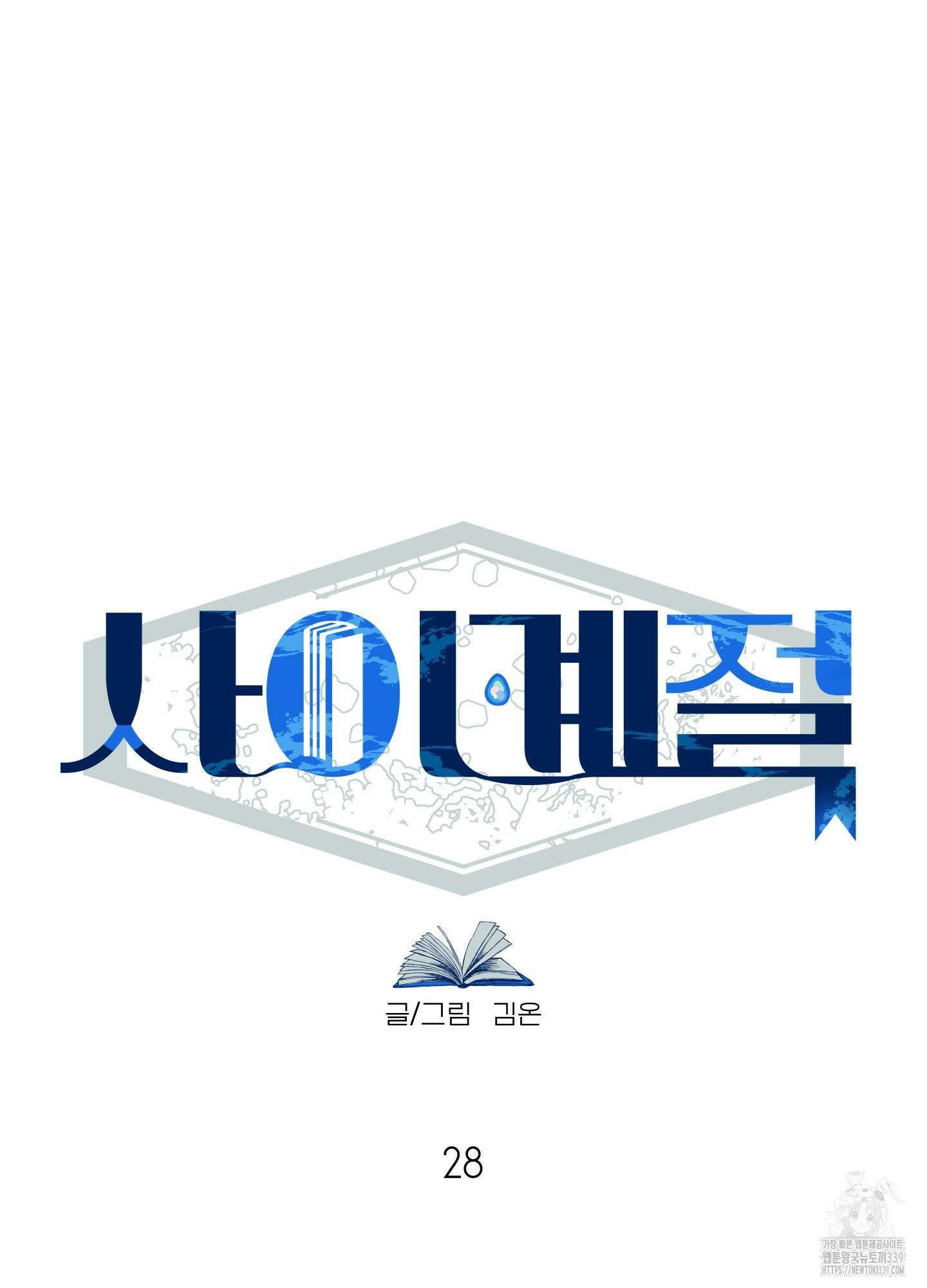 사이계절 28화 12
