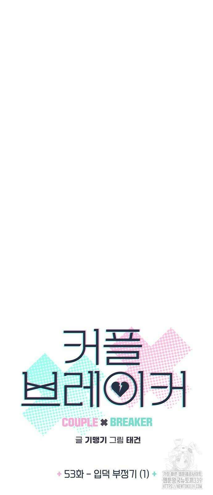 커플브레이커 53화 4
