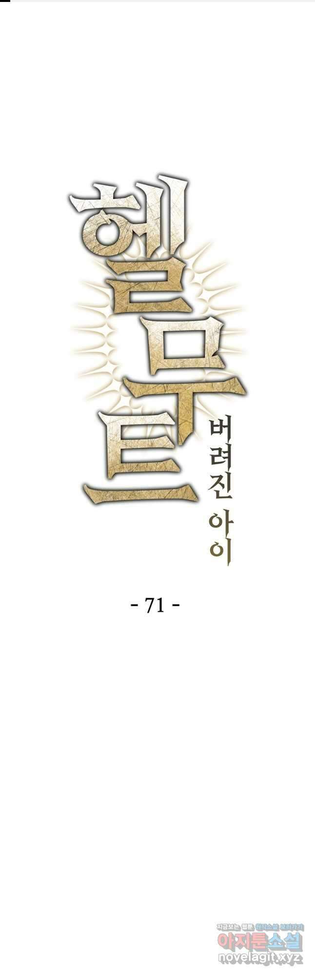 헬무트 71화 1