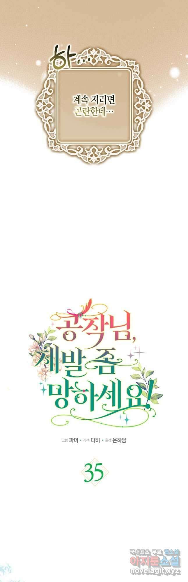공작님, 제발 좀 망하세요! 35화 6