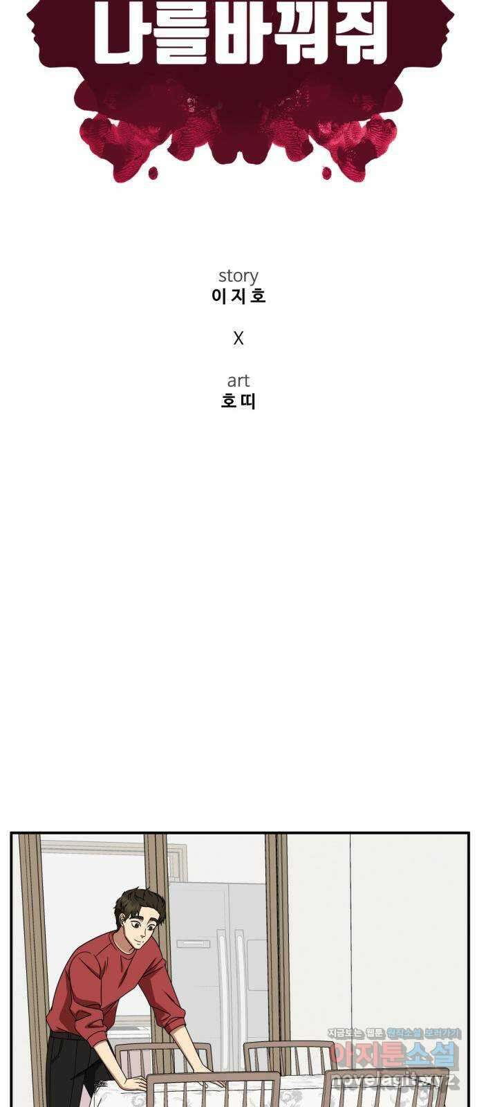 나를 바꿔줘 [시즌2] 고미호 2 26