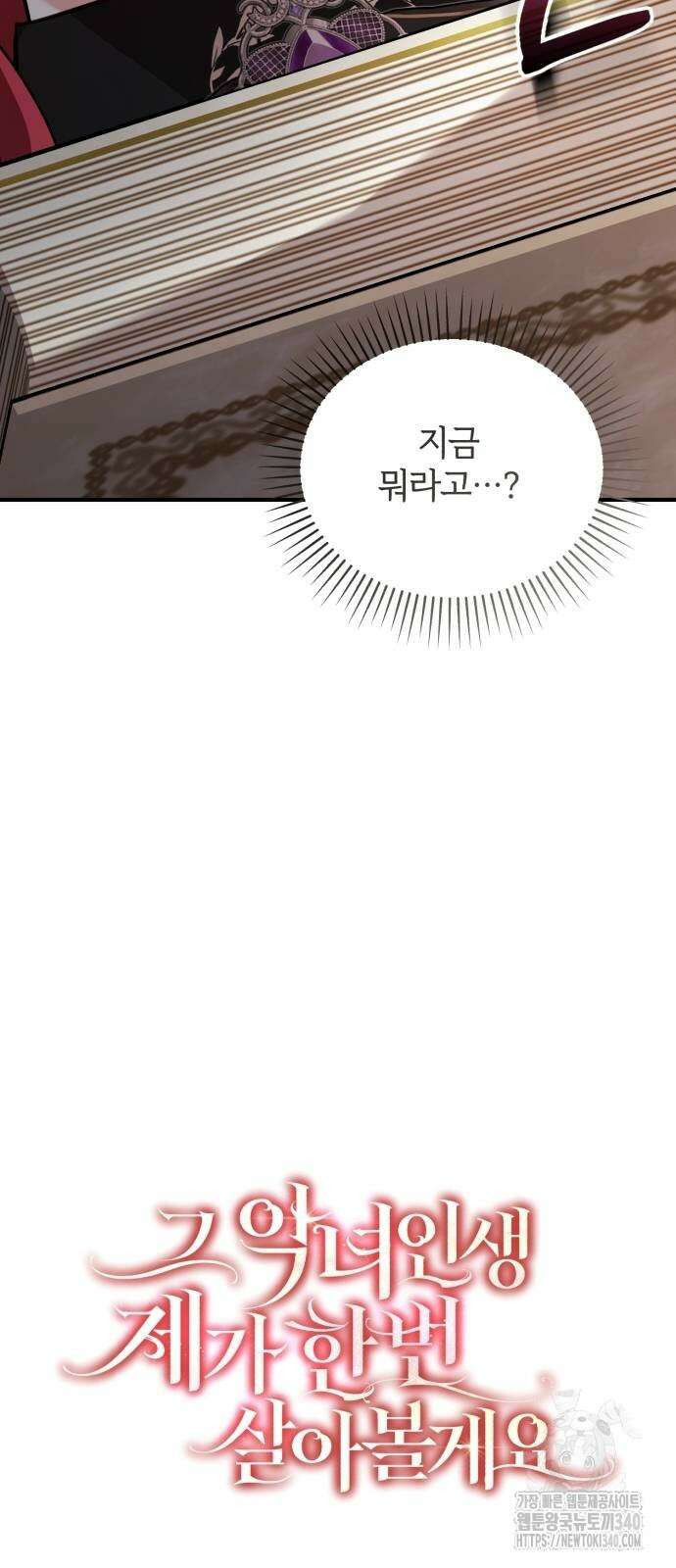 그 악녀 인생, 제가 한번 살아 볼게요 51화 8