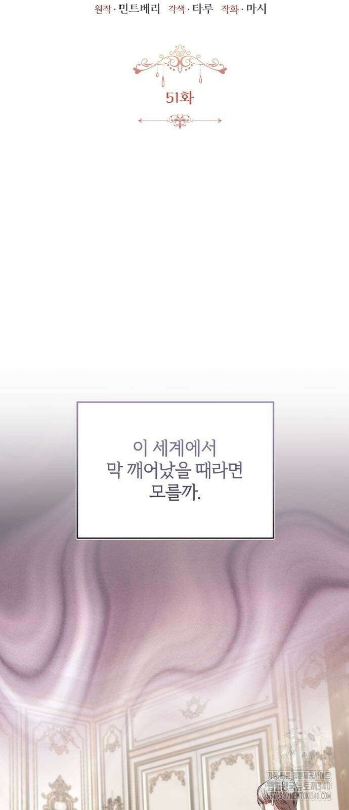 그 악녀 인생, 제가 한번 살아 볼게요 51화 9