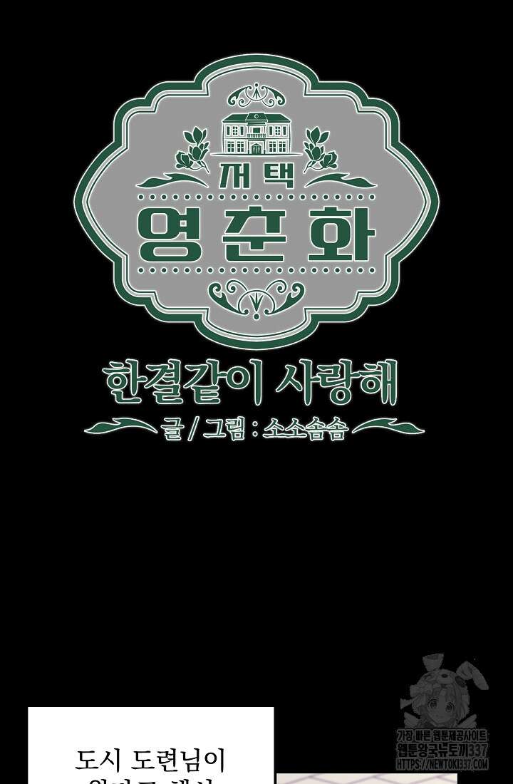 저택 영춘화:한결같이 사랑해 10화 4
