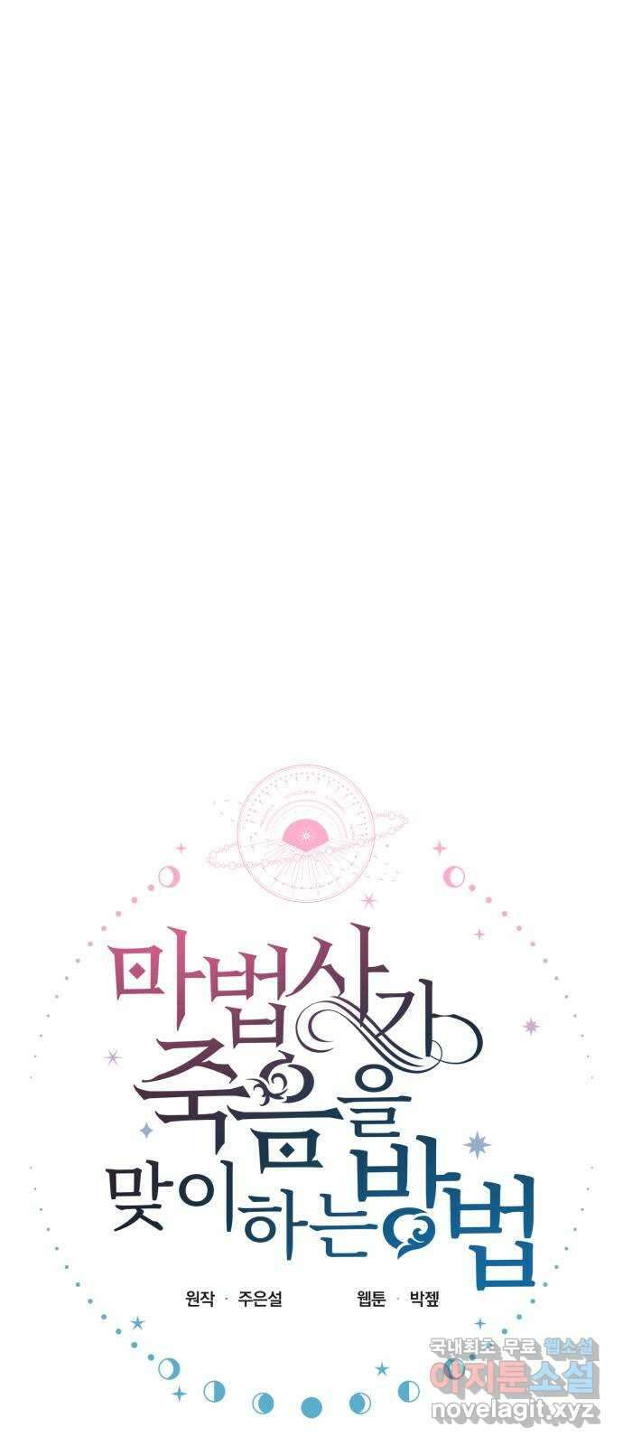 마법사가 죽음을 맞이하는 방법 86화 34
