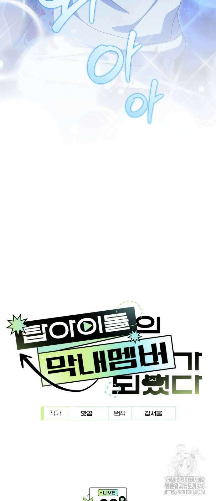 탑아이돌의 막내 멤버가 되었다 28화 2