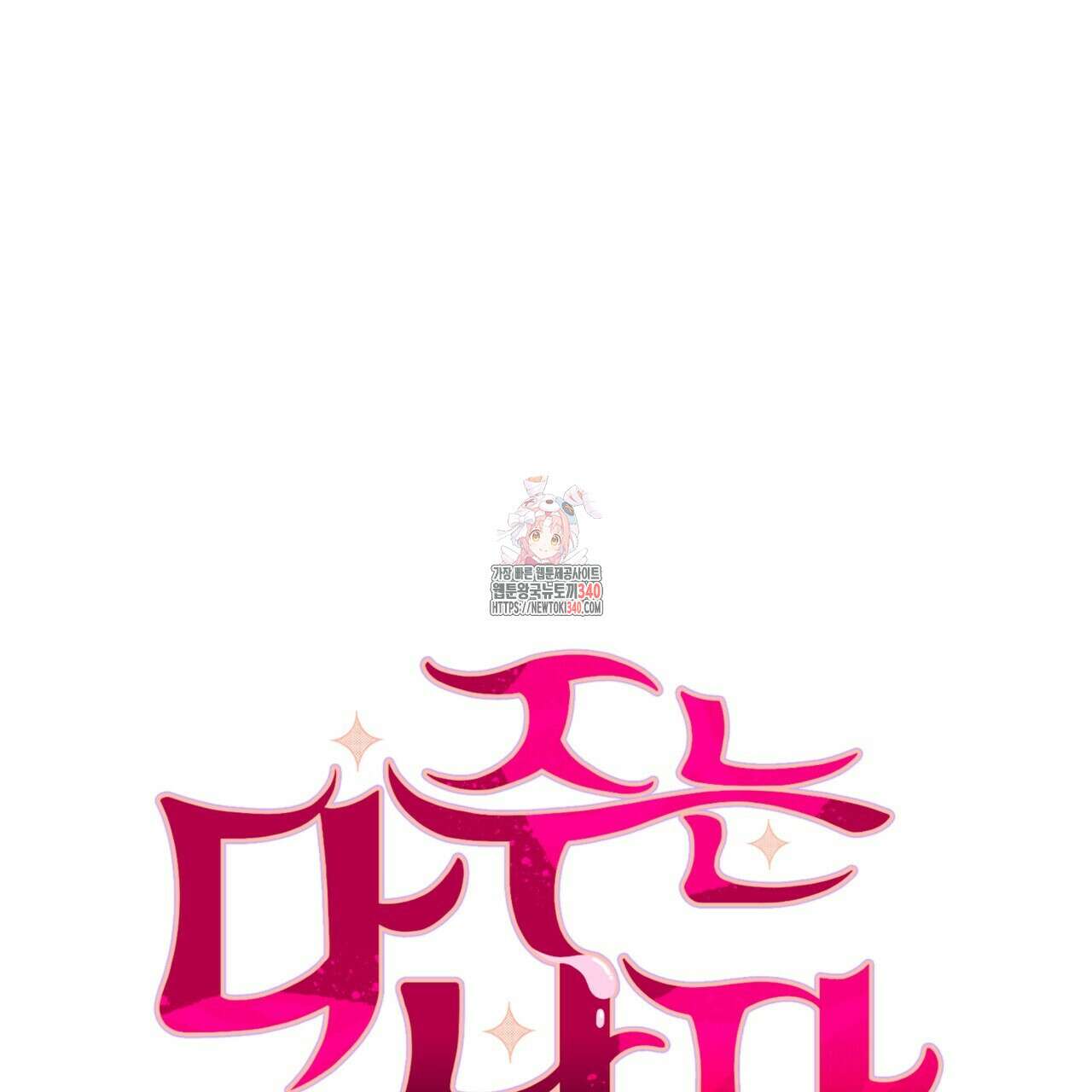 다 주는 남자 27화 1