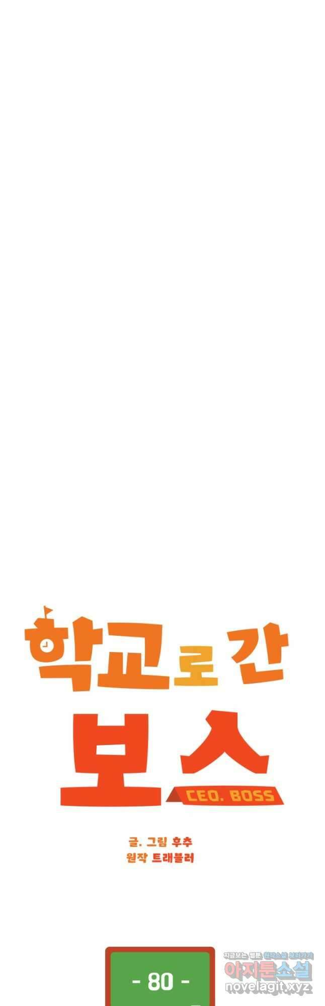 학교로 간 보스 80화 19