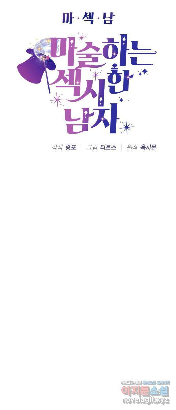 마섹남 - 마술하는 섹시한 남자 56화 5