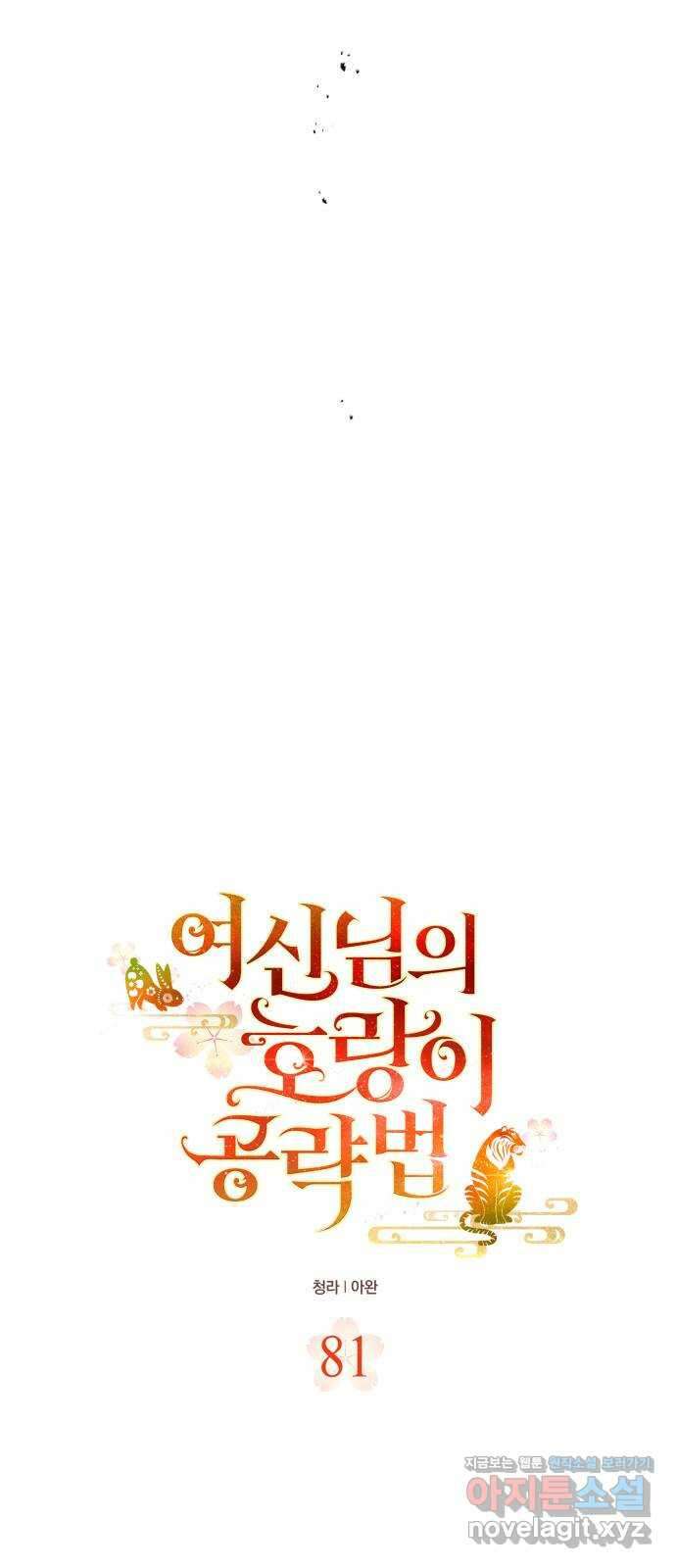 여신님의 호랑이 공략법 81화 : 정말 제 뜻대로 해도 되겠습니까? 6