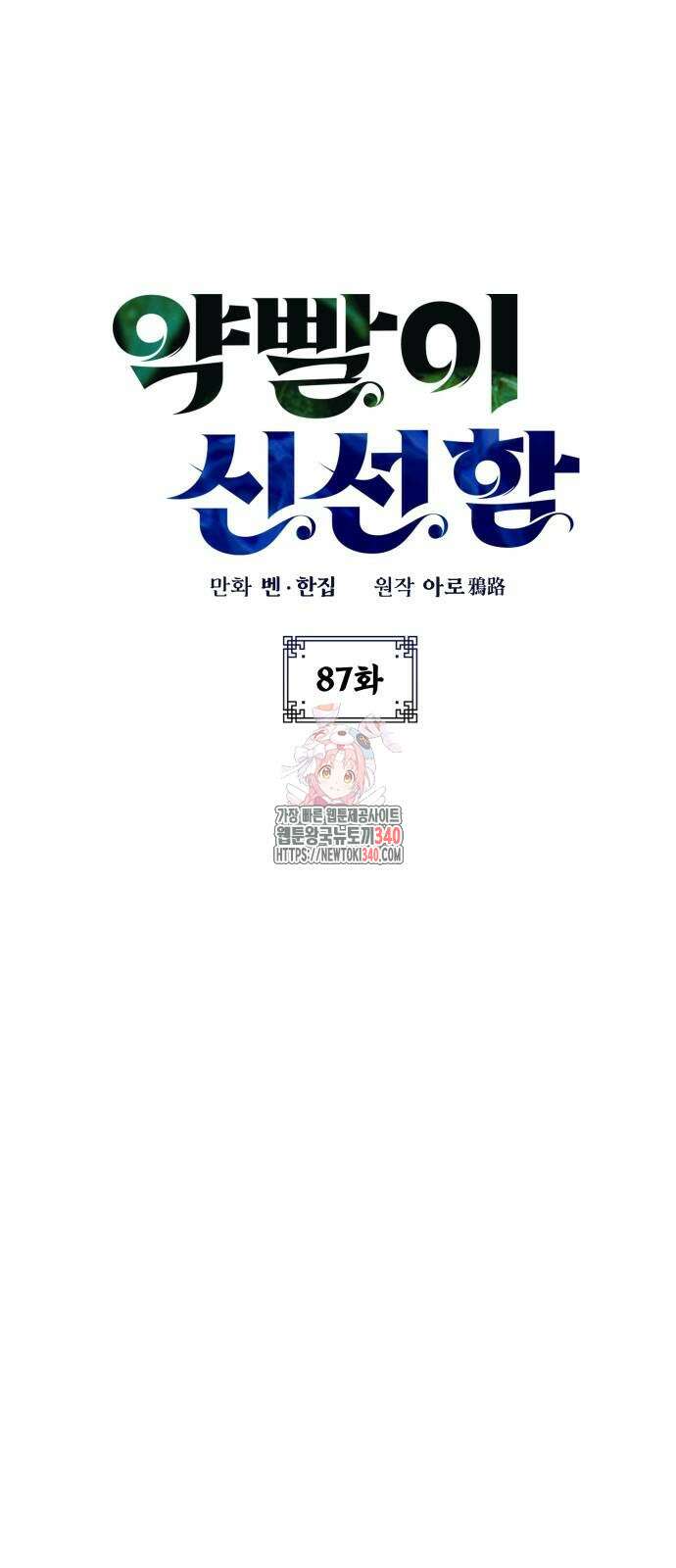 약빨이 신선함 87화 1