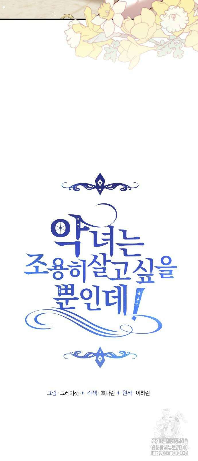 악녀는 조용히 살고싶을 뿐인데! 16화 11