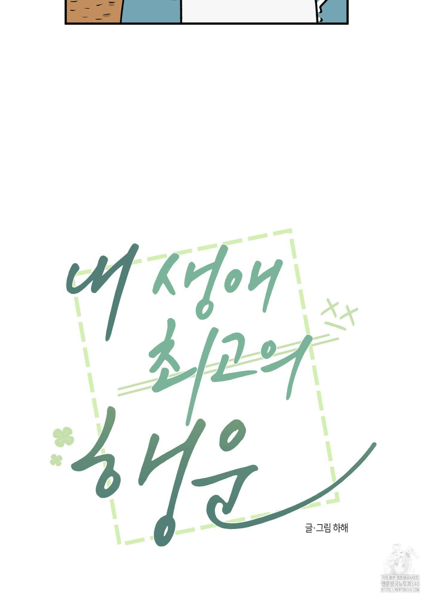 내 생애 최고의 행운 35화 3