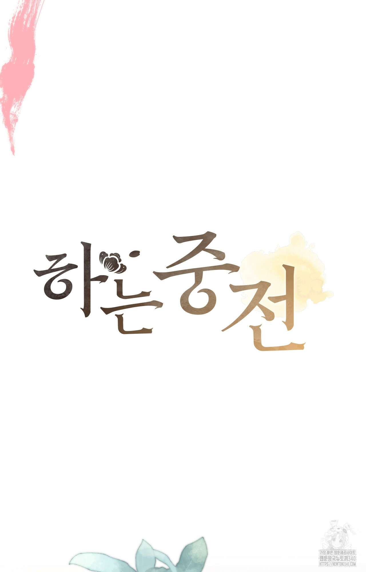 하는 중전 30화 50