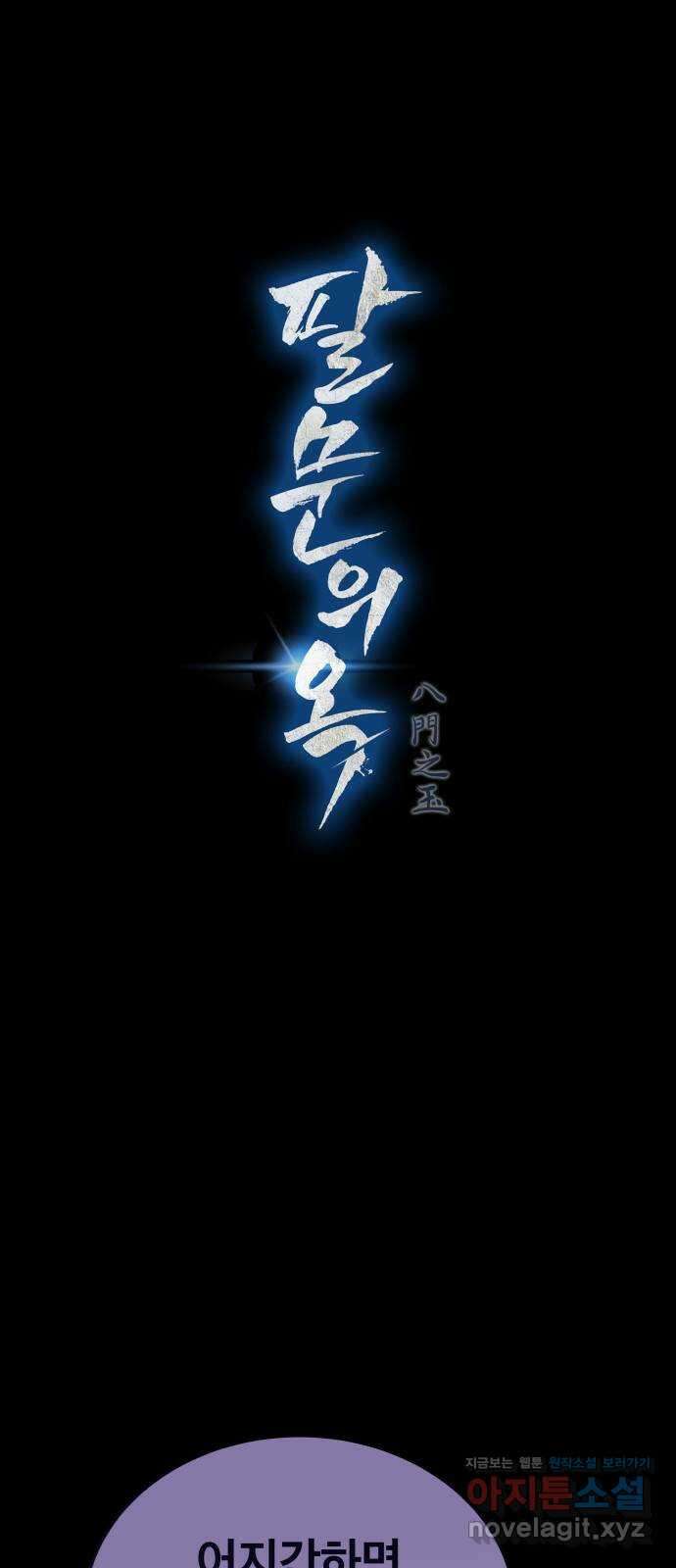 팔문의 옥 21화 1
