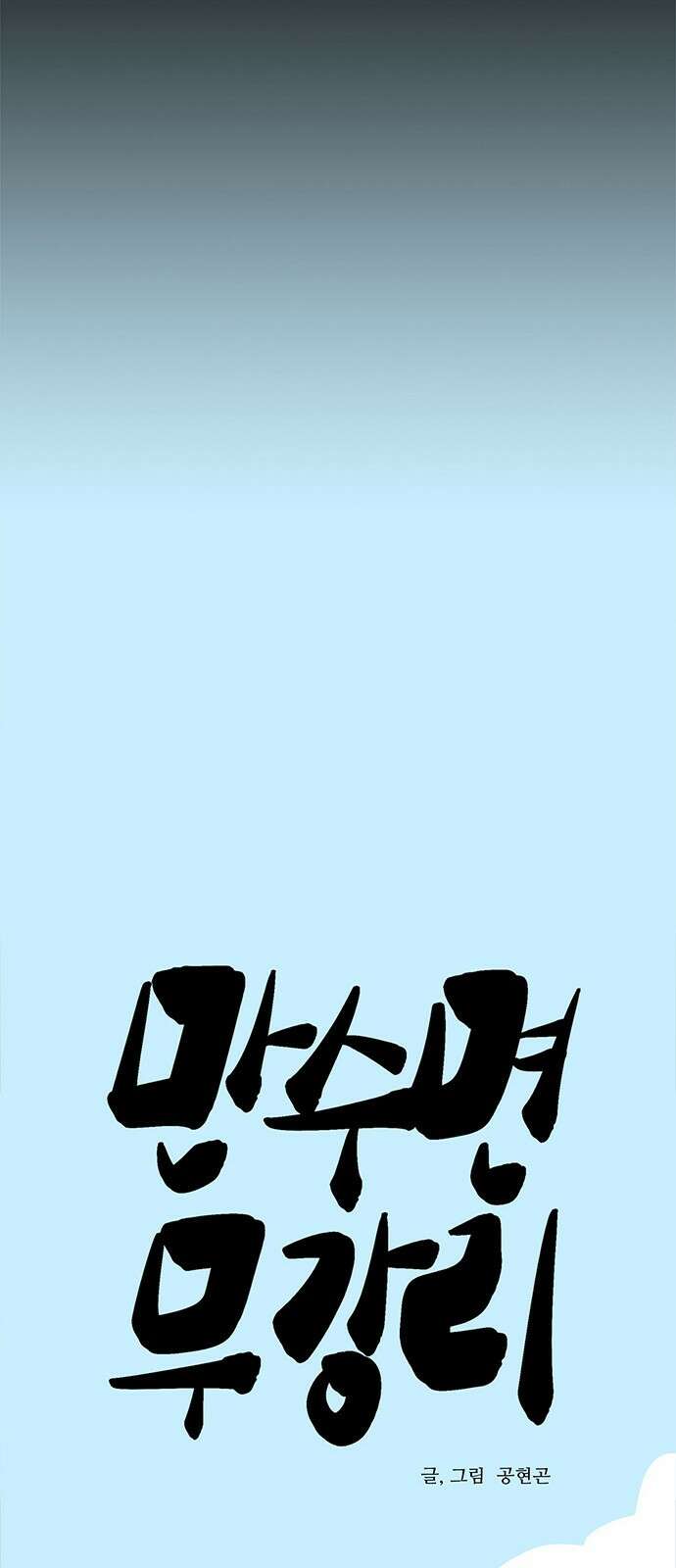 만수면 무강리 1화 34