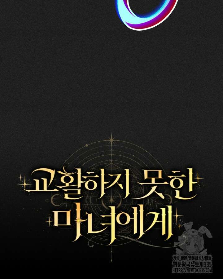 교활하지 못한 마녀에게 3화 88