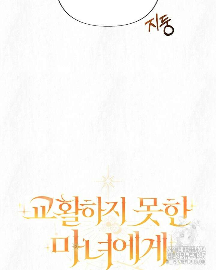 교활하지 못한 마녀에게 19화 25