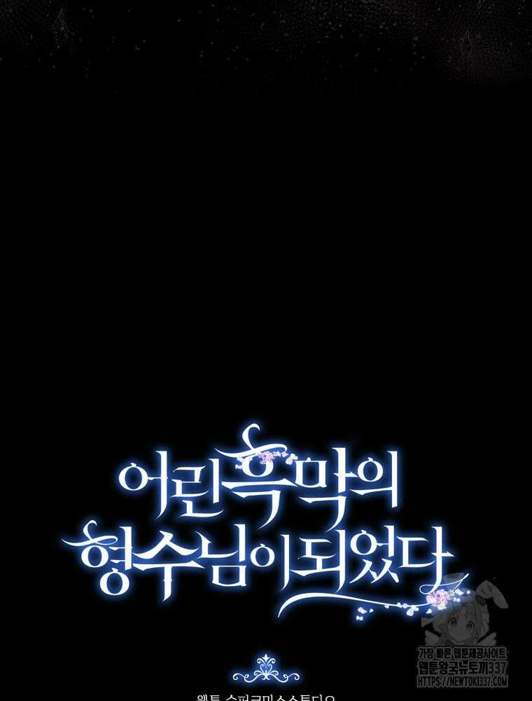 어린 흑막의 형수님이 되었다 39화 7