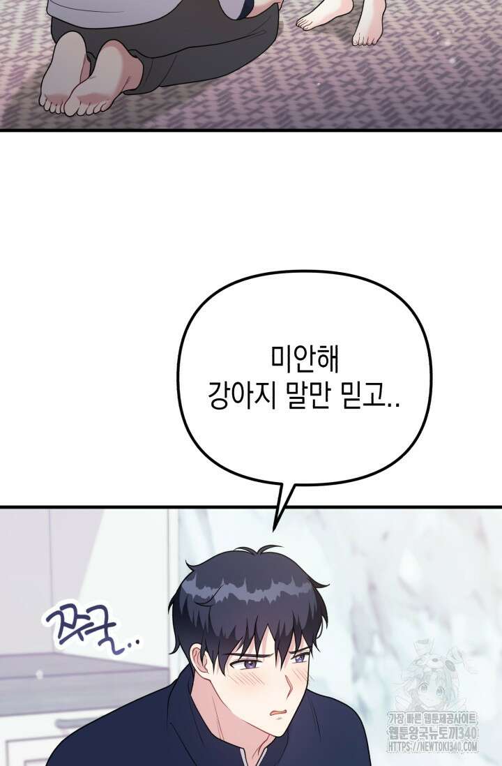 나의 수컷 강아지 41화 2