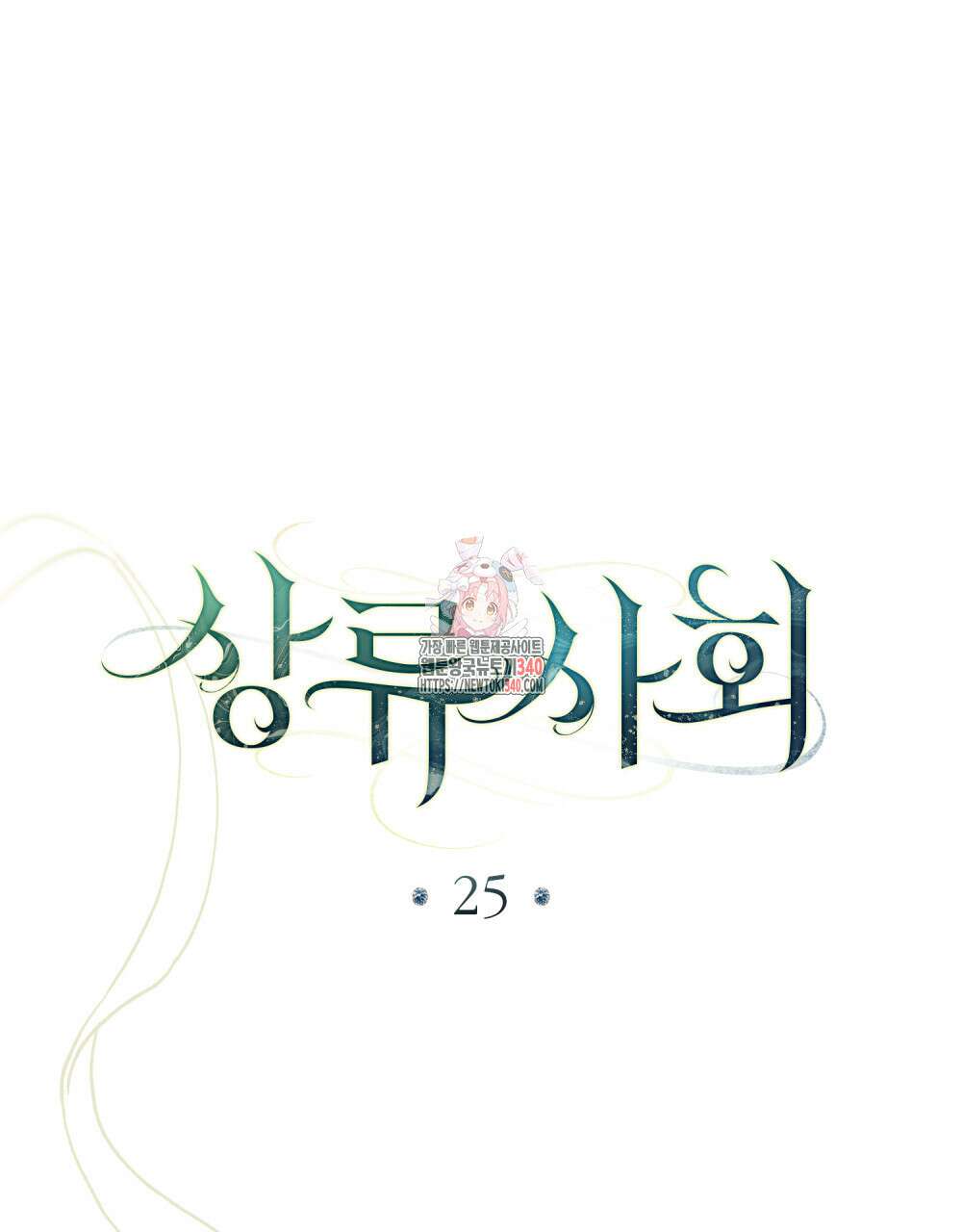 상류 사회 25화 1