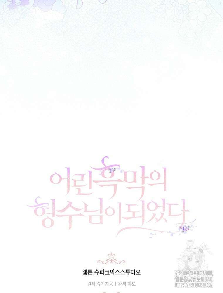 어린 흑막의 형수님이 되었다 41화 4