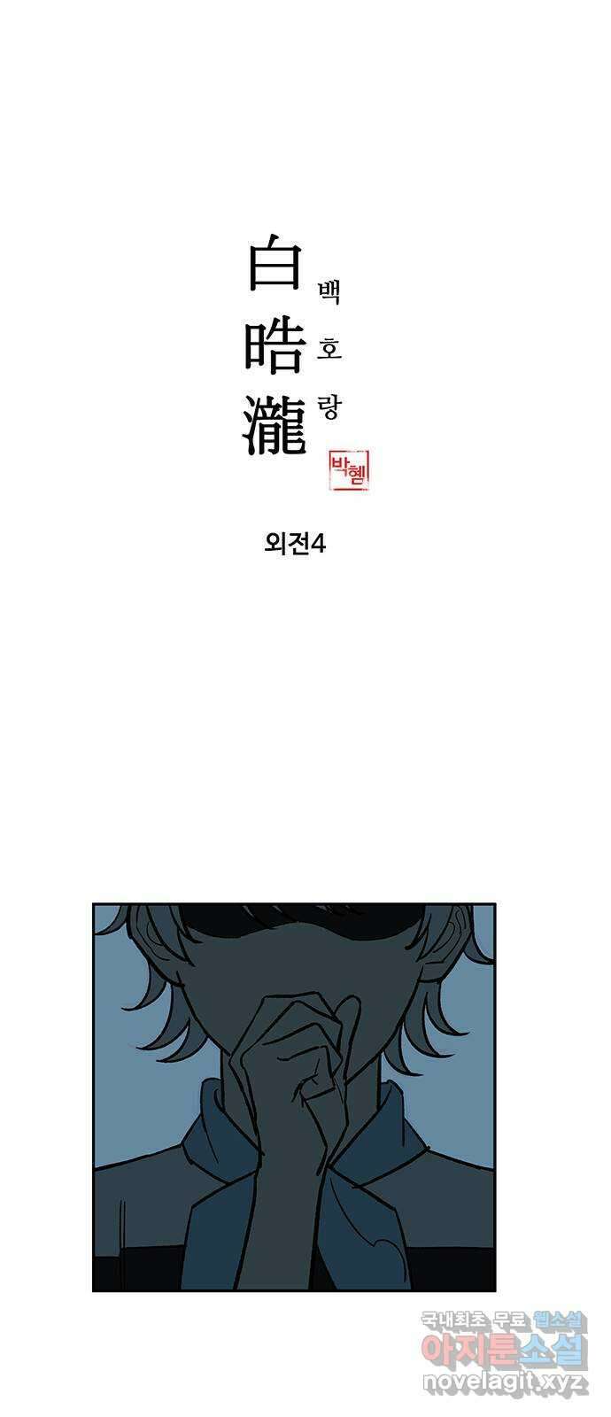 백호랑 외전4 호랑의 흑역사 1
