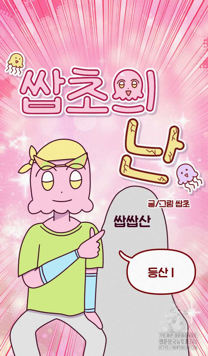 쌉초의 난 26화 5