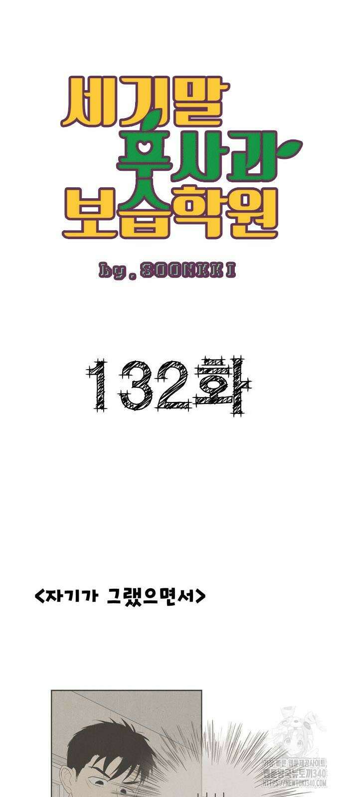 세기말 풋사과 보습학원 132화 8