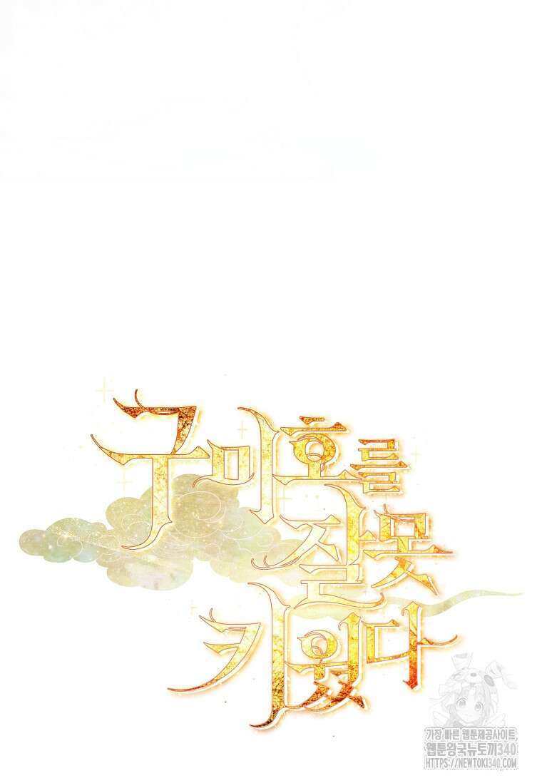 구미호를 잘못 키웠다 42화 12