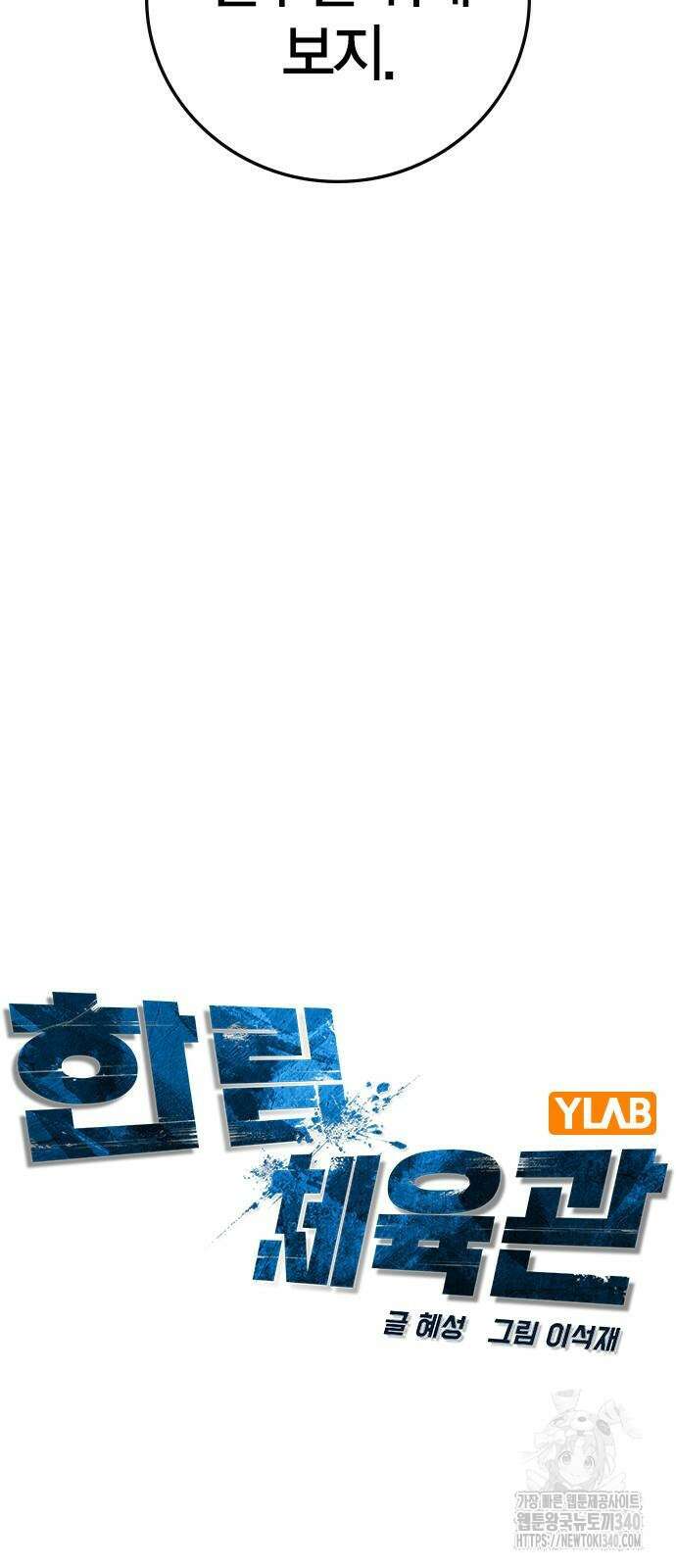 한림체육관 시즌2 77화 43