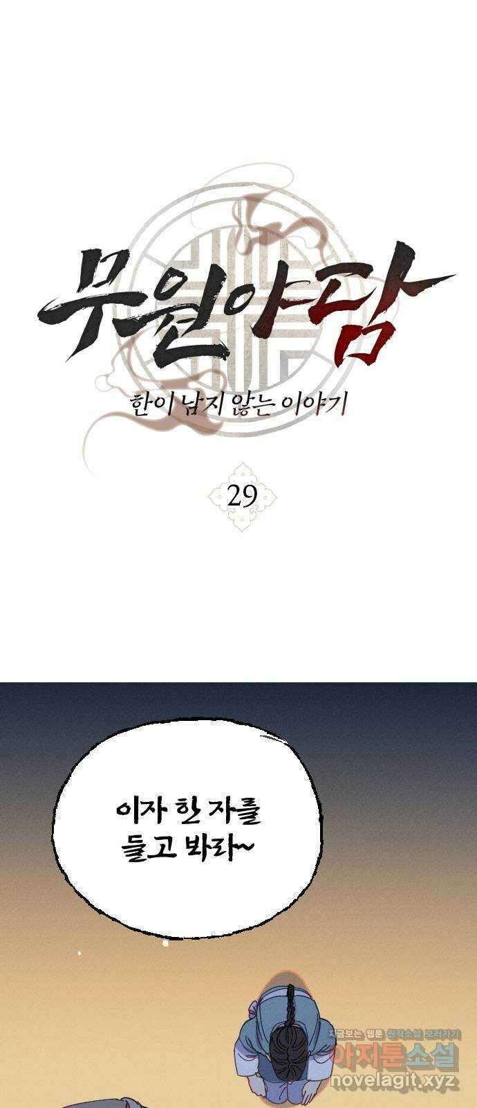 무원야담 29화 1