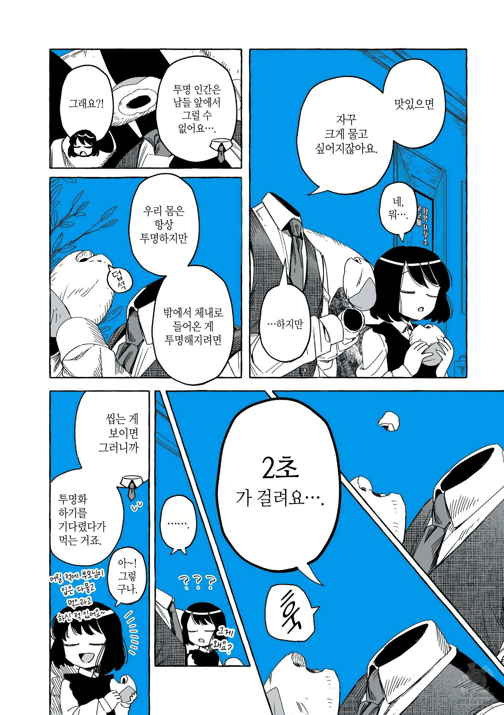 투명남과 인간녀 13화 3