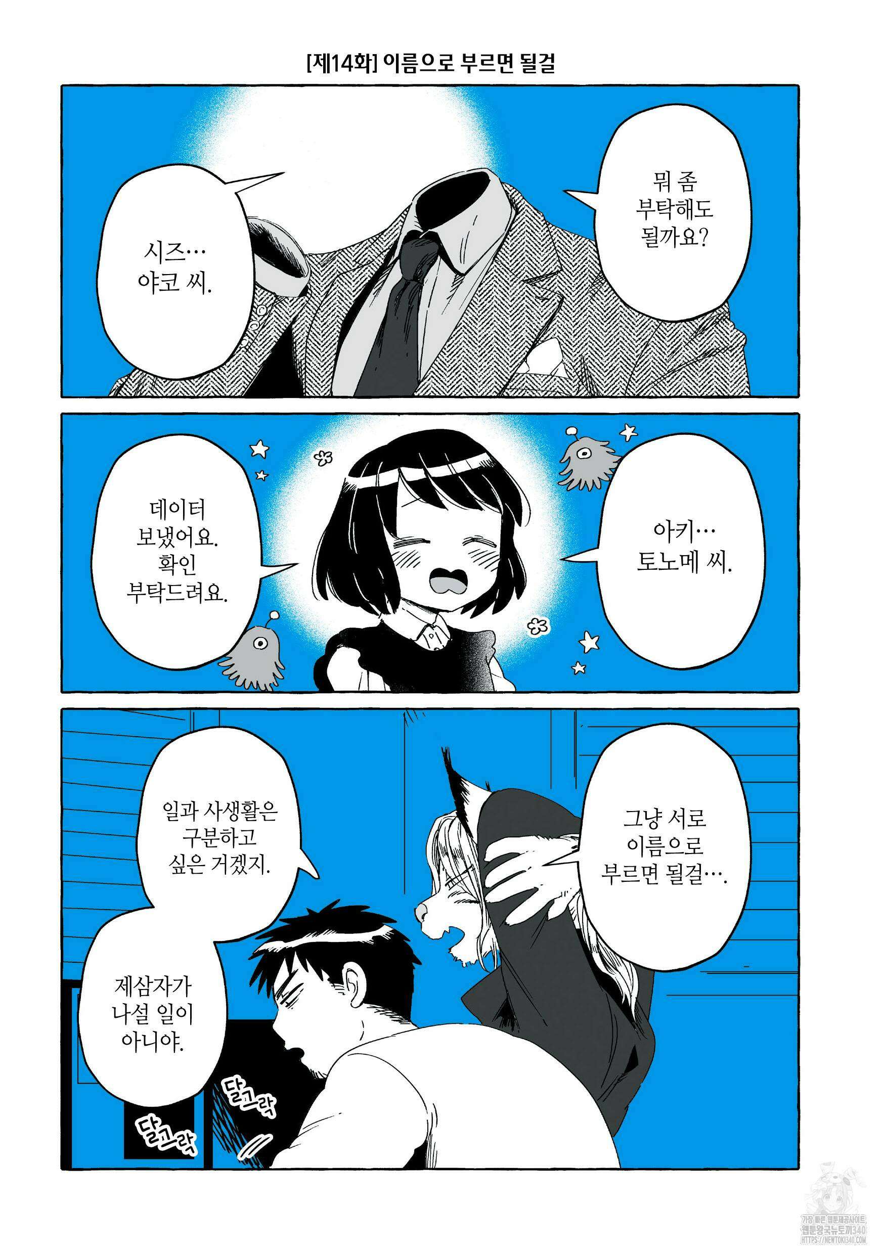 투명남과 인간녀 14화 2