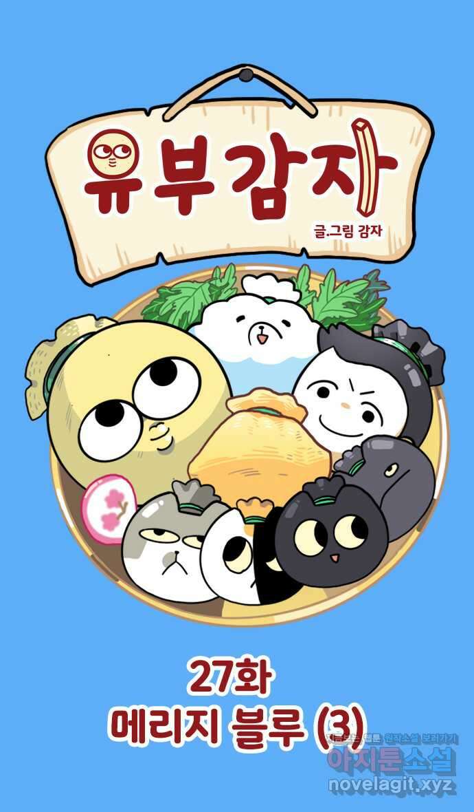 유부 감자 27화 메리지 블루 (3) 1