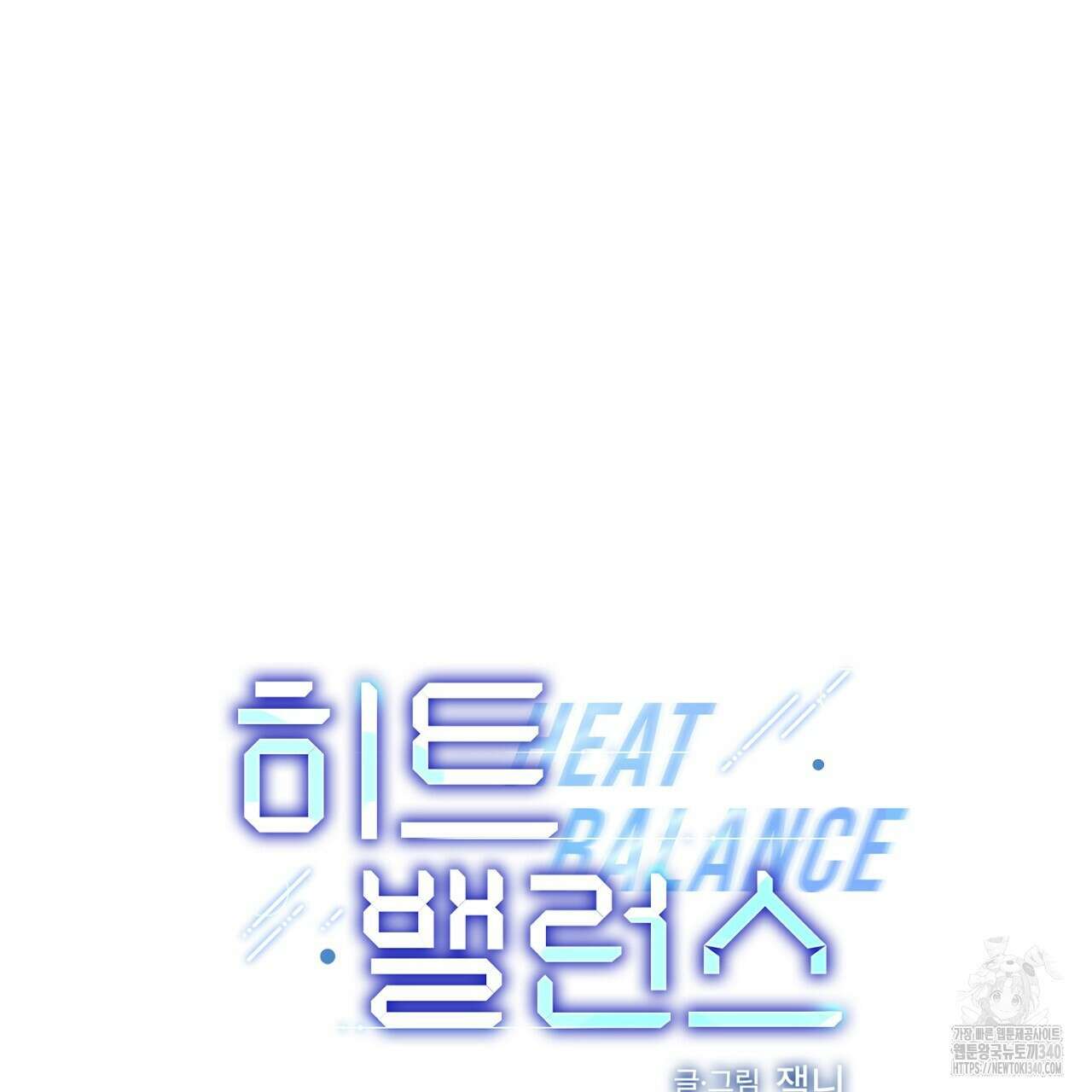 히트 밸런스 3화 4