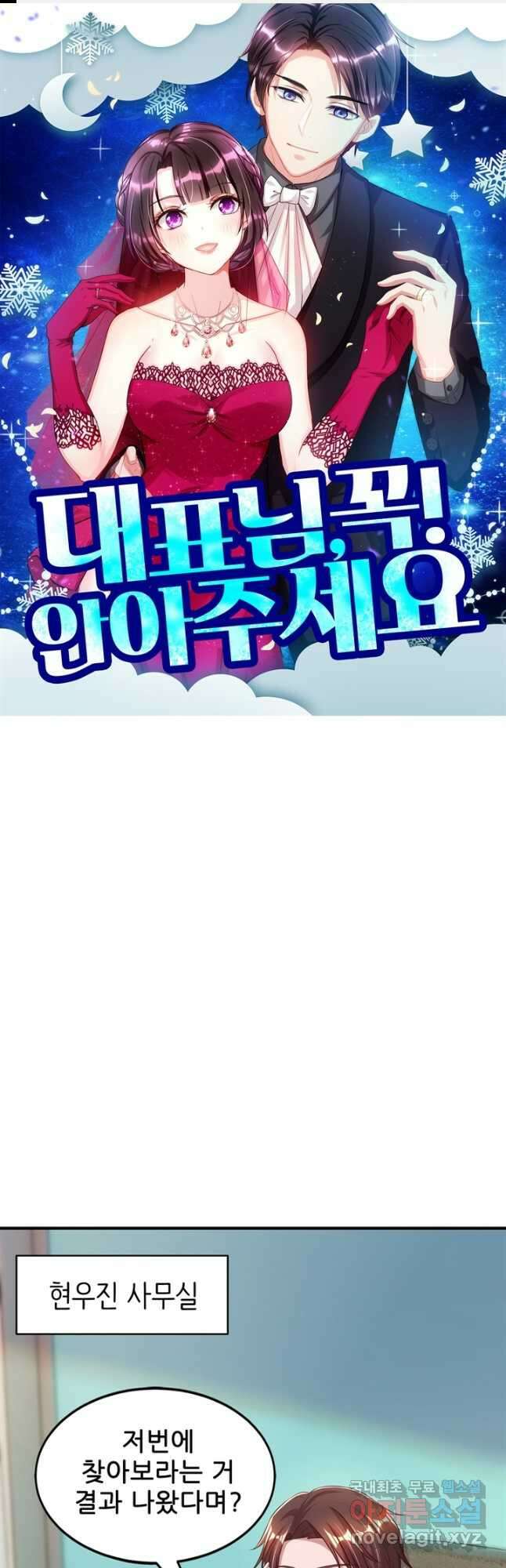 대표님 꼭 안아주세요 263화 1